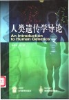 人类遗传学导论 封面