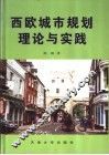 西欧城市规划理论与实践 封面