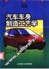 汽车车身制造工艺学 封面