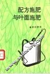 配方施肥与叶面施肥 封面