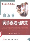 血液病误诊误治与防范 封面