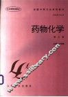 药物化学 封面