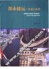 都市捷运  发展与应用 封面