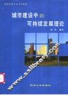城市建设中的可持续发展理论 封面
