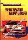 汽车发动机结构与使用 封面