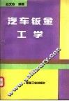 汽车钣金工学 封面