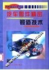 汽车零件精密锻造技术 封面