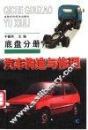 汽车构造与修理  底盘分册 封面
