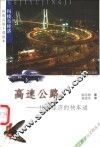 高速公路  社会经济的快车道 封面