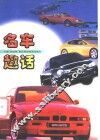名车趣话 封面