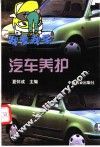 汽车养护 封面