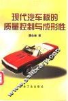 现代汽车板的质量控制与成形性 封面