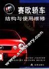 赛欧轿车结构与使用维修 封面