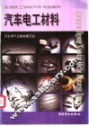汽车电工材料 封面