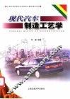 现代汽车制造工艺学 封面