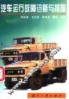 汽车运行故障诊断与排除 封面