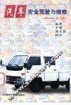 汽车安全驾驶与维修  大汽车 封面