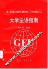 大学法语指南 封面