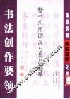 书法创作要领  楷书应用图说与作品临摹  集颜真卿多宝塔碑之书 封面