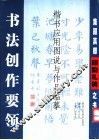 书法创作要领  楷书应用图说与作品临摹  集颜真卿颜勤礼碑之书 封面