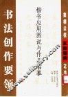 书法创作要领  楷书应用图说与作品临摹  集柳公权玄秘塔碑之书 封面