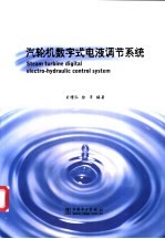 汽轮机数字式电液调节系统 封面