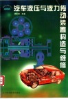 汽车液压与液力传动装置构造与维修 封面
