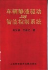 车辆静液驱动与智能控制系统 封面