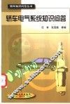 轿车电气系统知识问答 封面