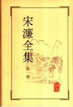 宋濂全集  第一至四册 封面