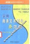 实用商务文书写作与范例 封面