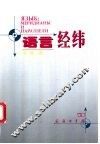 语言经纬 封面
