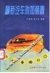 最新汽车附加装置 封面