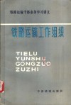 铁路运输工作组织 封面