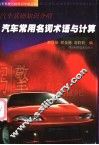 汽车常用名词术语与计算  汽车基础知识介绍 封面