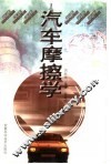 汽车摩擦学 封面