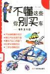 不懂这些你别买车  准车主必读 封面