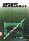 三维地震资料微机解释性处理技术 封面