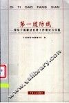第一道防线  领导干部廉洁自律工作理论与实践 封面