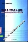 我国政务公开的实践与探索 封面