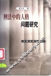 刑法中的人格问题研究 封面