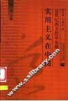 实用主义在中国 封面