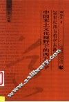 中国本土文化视野下的西方哲学 封面