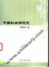中国社会学说史  先秦部分 封面