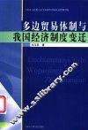 多边贸易体制与我国经济制度变迁 封面