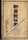 新民报社史 封面