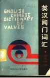 英汉阀门词汇 封面