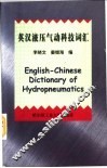 英汉液压气动科技词汇 封面