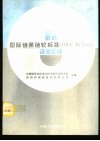 最新国际链条链轮标准 ISO/TC100  译文汇编 封面