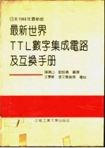 最新世界TTL数字集成电路及互换手册  日本1989年最新版 封面